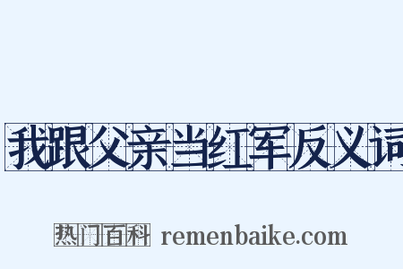 我跟父亲当红军反义词是什么意思的图片